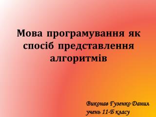 Мова програмування як спосіб представлення алгоритмів