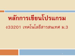 หลักการเขียนโปรแกรม ง33201 เทคโนโลยีสารสนเทศ ม.3