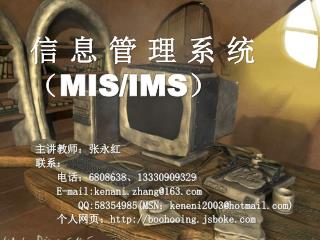 信 息 管 理 系 统（ MIS/IMS ）