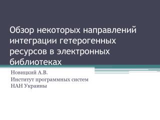 Обзор некоторых направлений интеграции гетерогенных ресурсов в электронных библиотеках