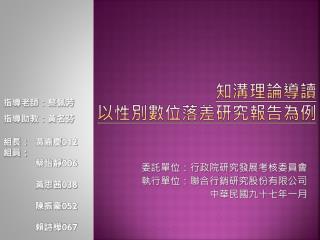 委託單位：行政院研究發展考核委員會 執行單位：聯合行銷研究股份有限公司 中華民國九十七年一月