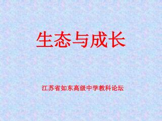 生态与成长