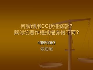 何謂創用 CC 授權條款 ? 與傳統著作權授權有何不同 ?