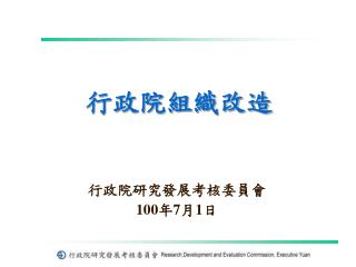 行政院組織改造