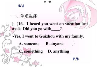 一、单项选择 ( )16. -1 heard you went on vacation last week Did you go with____?