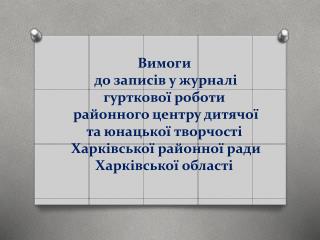 1. На обкладинці чітко вказують: 1)Назву гуртка