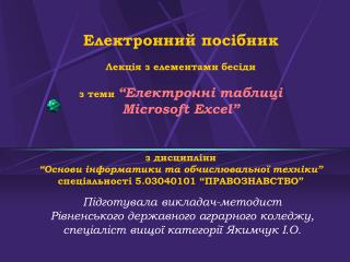 Підготувала викладач-методист Рівненського державного аграрного коледжу,