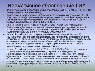 Нормативное обеспечение ГИА