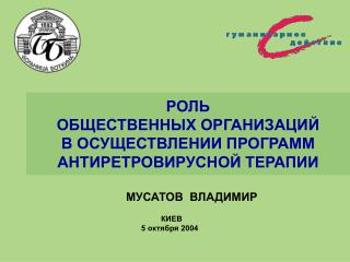 РОЛЬ ОБЩЕСТВЕННЫХ ОРГАНИЗАЦИЙ В ОСУЩЕСТВЛЕНИИ ПРОГРАММ АНТИРЕТРОВИРУСНОЙ ТЕРАПИИ