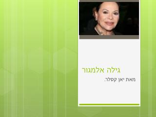 גילה אלמגור