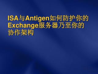 ISA 与 Antigen 如何防护你的 Exchange 服务器乃至你的协作架构