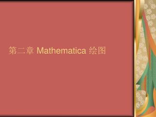第二章 Mathematica 绘图