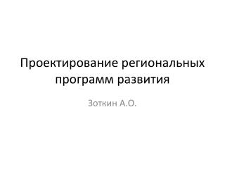 Проектирование региональных программ развития