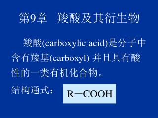 第 9 章 羧酸及其衍生物
