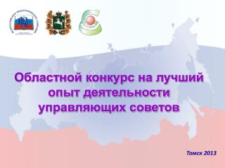 Областной конкурс на лучший опыт деятельности управляющих советов