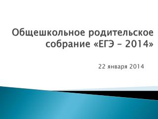 Общешкольное родительское собрание «ЕГЭ – 2014»