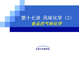 第十七讲 风味化学（2）