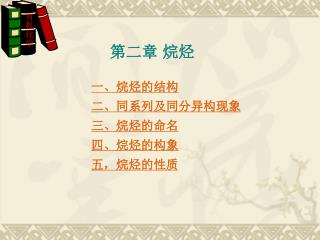 第二章 烷烃