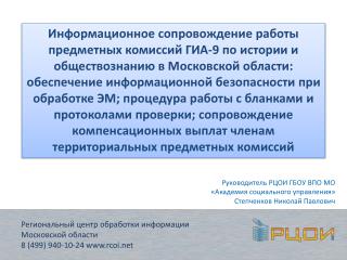 Региональный центр обработки информации Московской области 8 (499) 940-10-24 rcoi