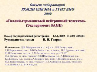 Отчет лабораторий РХМДН ОЛВЭНА и ГГНТ БНО 200 9