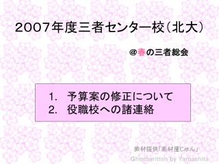 ２００７年度三者センター校（北大）