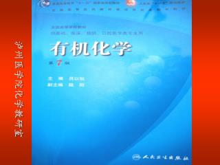 泸州医学院化学教研室