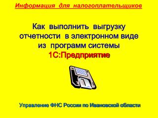 Управление ФНС России по Ивановской области