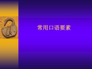 常用口语要素