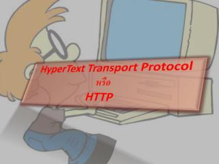 HyperText Transport Protocol หรือ HTTP