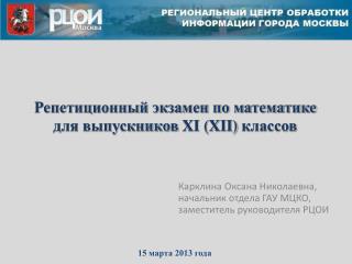 Репетиционный экзамен по математике для выпускников XI (XII) классов
