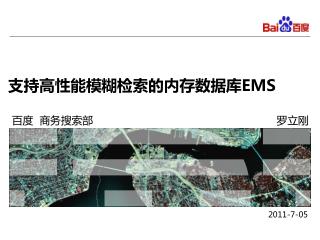 支持高性能模糊检索的内存数据库 EMS