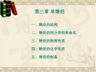 第三章 单烯烃