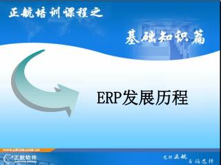 ERP 发展历程