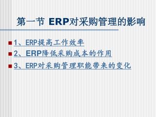 第一节 ERP 对采购管理的影响