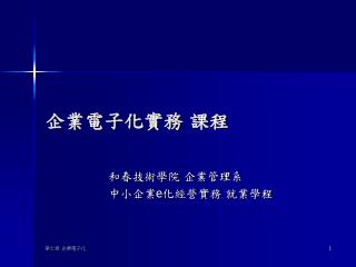 企業電子化實務 課程