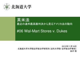 英米法 最近の連邦最高裁判決から見るアメリカ法の動向 #06 Wal-Mart Stores v. Dukes