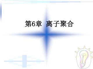 第 6 章 离子聚合