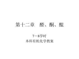 第十二章　醛、酮、醌