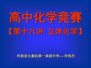 河南省太康县第一高级中学 ---- 乔纯杰