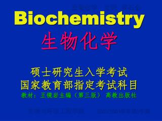 Biochemistry 生物化学 硕士研究生入学考试 国家教育部指定考试科目 教材：王镜岩主编（第三版） 高教出版社