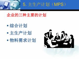 5. 主生产计划（ MPS ）
