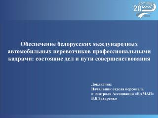 Докладчик : Начальник отдела персонала и контроля Ассоциации «БАМАП» В.В.Захаренко