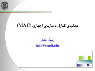 مدلهای کنترل دسترسی اجباری (MAC)