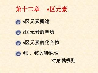 第十二章 s 区元素