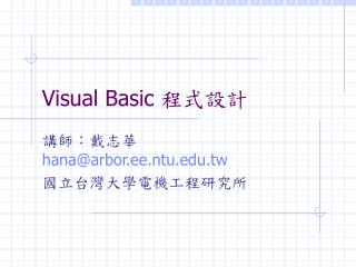 Visual Basic 程式設計