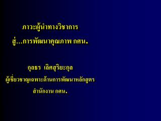 ภาวะผู้นำทางวิชาการ สู่ … การพัฒนาคุณภาพ กศน . กุลธร เลิศสุริยะกุล