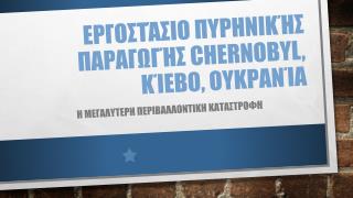 Εργοστάσιο Πυρηνικής Παραγωγής Chernobyl, Κίεβο , Ουκρανία