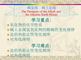 碱金属 碱土金属 The Elements of the Alkali and the Alkaline Earth Metals