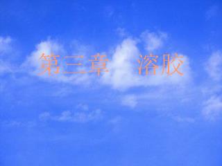 第三章 溶胶