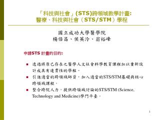 「科技與社會」 (STS) 跨領域教學計畫 : 醫療、科技與社會（ STS/STM ）學程 國立成功大學醫學院 楊倍昌、侯英泠、翁裕峰